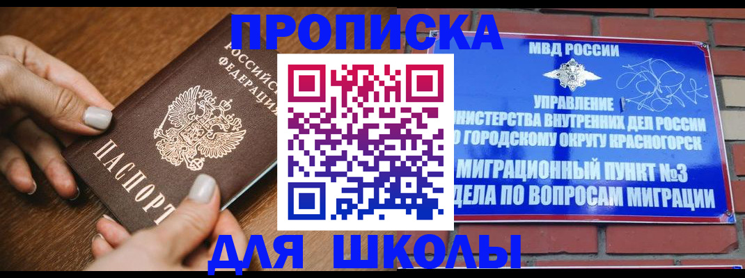 прописка для школы в Губкине